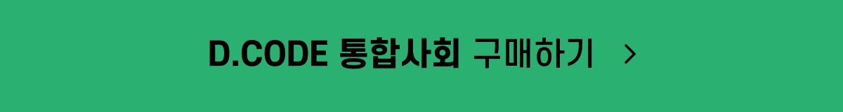 D.CODE 통합사회_구매_button.png